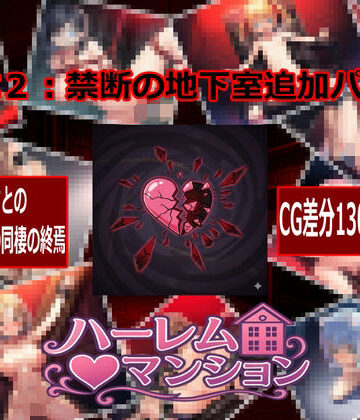 【ネタバレ】ハーレム（はーと）マンション DLC2:禁断の地下室追加パック｜d_768721