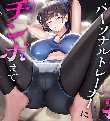 【ネタバレ】超ドSな爆乳パーソナルトレーナーにチンポまで男らしくしてもらった話｜d_768779