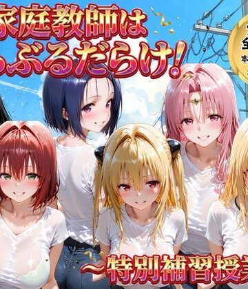 【ネタバレ】家庭教師はトラブルだらけ 特別補習授業｜d_768898