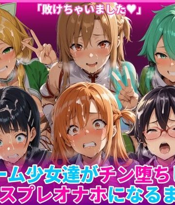 【ネタバレ】ゲーム少女達がチン堕ちしてコスプレオナホになるまで｜d_769138