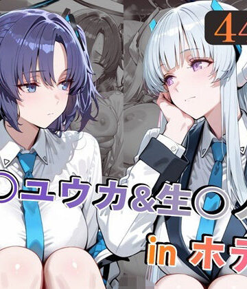 【ネタバレ】早○ユウカ＆生○ノアinホテル｜d_769192
