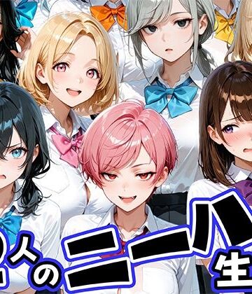 【ネタバレ】ニーハイがエロい12人の爆乳生徒と放課後セックス｜d_769245