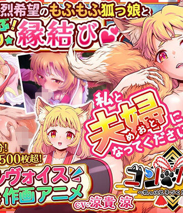 【ネタバレ】コン・かつ！ 〜狐っ娘と子づくり縁結び〜｜d_769417