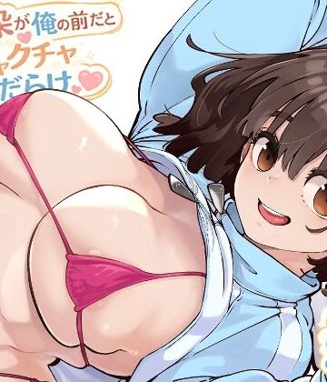 【ネタバレ】幼馴染が俺の前だとメチャクチャ隙だらけ｜d_769770