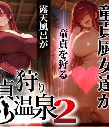 【ネタバレ】童貞狩り温泉2 〜つよつよ性欲と潔癖をこじらせた童貞厨女達が童貞を狩る露天風呂があるらしい〜｜d_769849