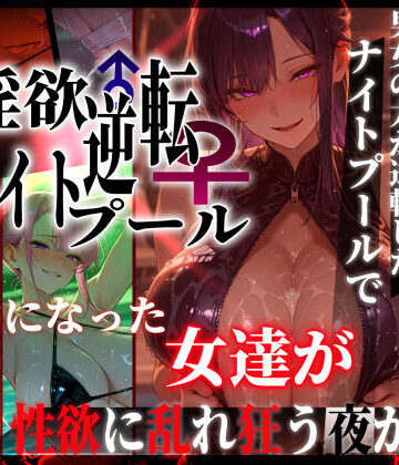 【ネタバレ】淫欲逆転ナイトプール 〜男女の力が逆転したナイトプールで自由になった女達が性欲に乱れ狂う夜がある〜｜d_769856