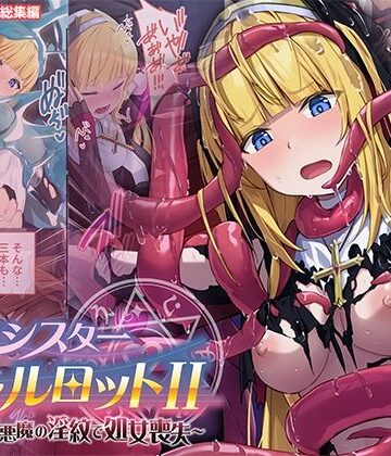 【ネタバレ】祓魔シスターシャルロットII 〜敗北堕ち、悪魔の淫紋で処女喪失〜 モザイクコミック総集編｜d_769898