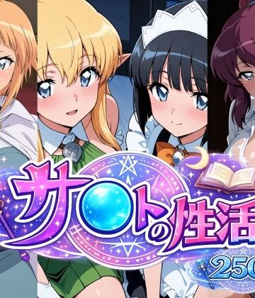 【ネタバレ】サ〇トの性活｜d_770186