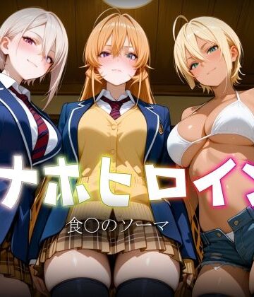 【ネタバレ】オナホヒロイン – 食○のソーマ｜d_770309