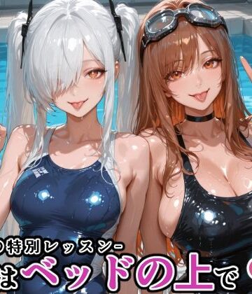 【ネタバレ】シン〇レラ＆ラ〇との水泳の特別レッスン -続きはベッドの上で-｜d_770439