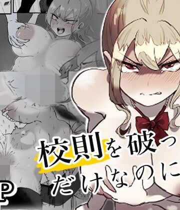 【ネタバレ】校則を破っただけなのに・・・｜d_770520