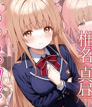 【ネタバレ】椎名真昼 わからせ調教｜d_770645
