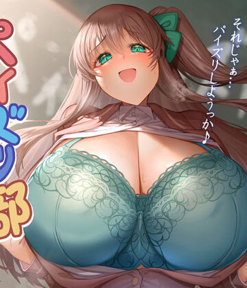 【ネタバレ】パイズリ部ぬるぬるあにめーしょん｜d_770729