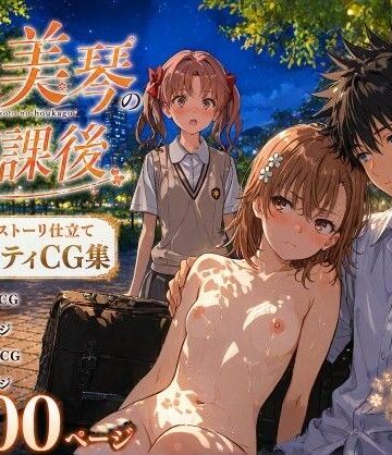 【ネタバレ】とある美琴の放課後｜d_770811