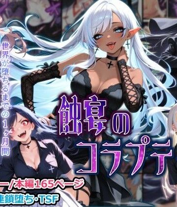 【ネタバレ】蝕宴のコラプティオ 大罪の淫魔が覚醒して世界が堕ちるまでの1ヶ月間・後編｜d_771013