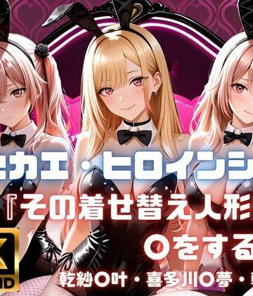 【ネタバレ】キセカエ・ヒロインシェア 〜その着せ替え人形は〇をする 篇〜｜d_771070