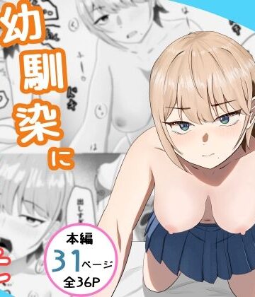 【ネタバレ】好きな人がいるとバレたら幼馴染に押し倒された｜d_771116