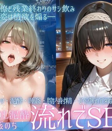 【ネタバレ】泥●OL、飲み会後のお持ち帰り〜寝たまま中出しされて再び乱れる夜Vol.3｜d_771428