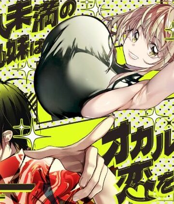 【ネタバレ】恋人未満の横乳妹はオカルト男と恋をする｜d_771651