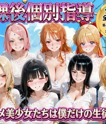 【ネタバレ】放課後個別指導 〜アニメ美少女たちは僕だけの先生〜｜d_771858