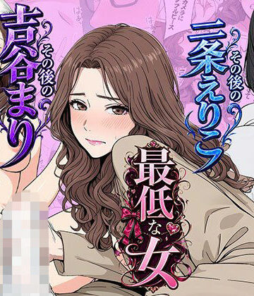 【ネタバレ】【総集編】やめられない男シリーズ 最低な女 その後の吉谷まり その後の二条えりこ 漫画＋セリフ付画像集｜d_771865