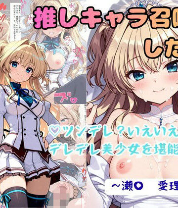 【ネタバレ】推しキャラ召喚した俺！ ツンデレ？いえいえデレデレ美少女を堪能する 〜瀬〇 愛理〜ver｜d_771898
