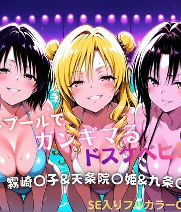 【ネタバレ】ナイトプールでガンギマるドスケベヒロイン 霧崎〇子＆天条院〇姫＆九条〇｜d_772155