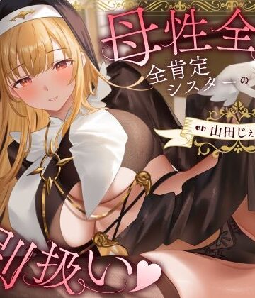 【ネタバレ】母性全開全肯定シスターの特別扱い（はーと）膝枕授乳＆おちんぽよしよし（はーと）礼拝堂で背徳立ちバック（はーと）｜d_772213