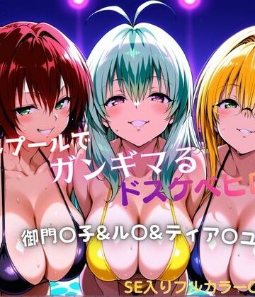 【ネタバレ】ナイトプールでガンギマるドスケベヒロイン 御門〇子＆ル〇＆ティア〇ユ｜d_772294