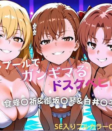 【ネタバレ】ナイトプールでガンギマるドスケベヒロイン食蜂〇折＆御坂〇琴＆白井〇子｜d_772529