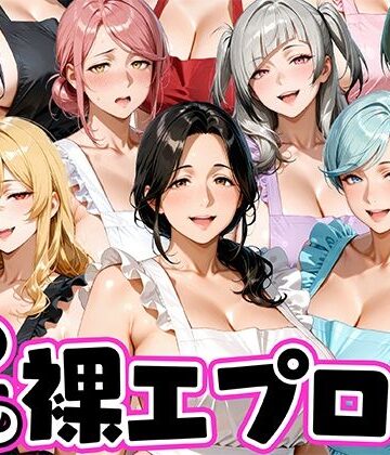 【ネタバレ】12人の裸エプロン！家事代行の人妻とヤリ放題な暮らし｜d_772616