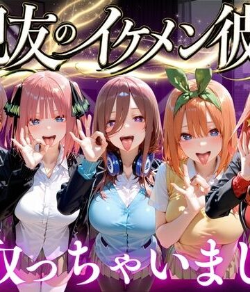 【ネタバレ】親友のイケメン彼氏を寝取っちゃいました Vol.2｜d_772702