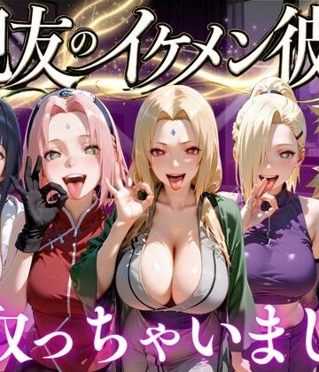【ネタバレ】親友のイケメン彼氏を寝取っちゃいました Vol.3｜d_772705