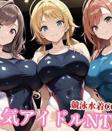 【ネタバレ】競泳水着のシャニマス歌姫が種付けおじさんに屈する寝取られ｜d_772786