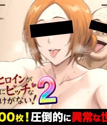 【ネタバレ】俺のヒロインがこんなにビッチなわけがない！2 全裸でピース♪ オッサン達と「ふれあい撮影会」〜天然巨乳は拒絶しない〜｜d_772815