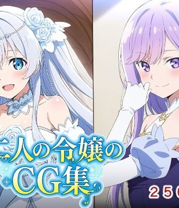 【ネタバレ】二人の令嬢のCG集｜d_772955