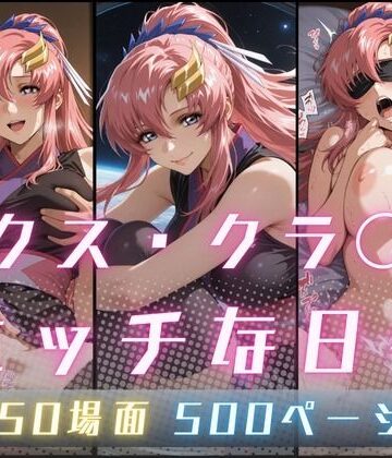 【ネタバレ】ラクス・クラ〇ンのエッチな日々｜d_773072