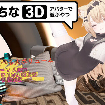 【ネタバレ】えっちなアバターで遊ぶやつ3D｜d_773197