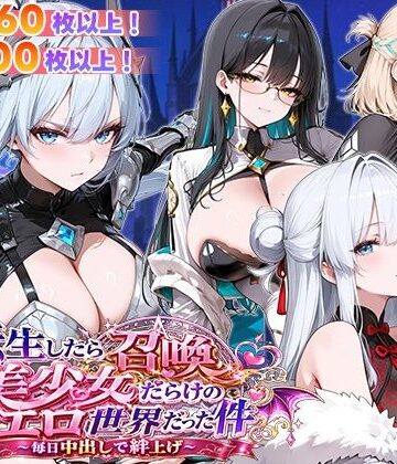 【ネタバレ】転生したら召喚美少女だらけのエロ世界だった件 〜毎日中出しで絆上げ〜｜d_773219
