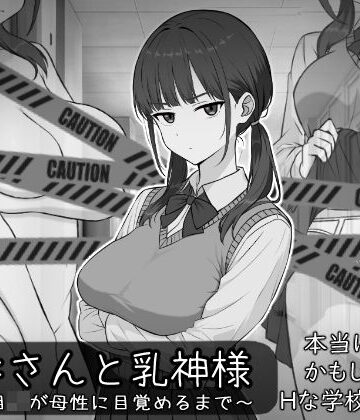【ネタバレ】長井さんと乳神様｜d_773281