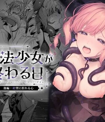 【ネタバレ】魔法少女が終わる日 後編:絶望に折れる心｜d_773415