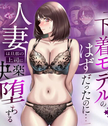 【ネタバレ】【NTR】「下着モデルのはずだったのに…」〜人妻は旦那の上司に快楽堕ちする〜｜d_773522