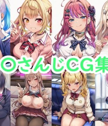【ネタバレ】に〇さんじCG集3｜d_773559