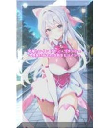 【ネタバレ】変身ヒロインリリィ・ブランシェ 〜快楽に呑まれる白きヒロイン〜｜d_773613