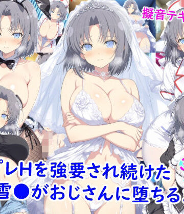【ネタバレ】コスプレHを強要され続けた雪●がおじさんに堕ちるまで｜d_773628