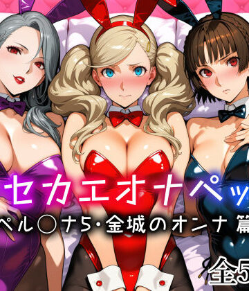【ネタバレ】キセカエオナペット -ペル◯ナ5・金城のオンナ篇-｜d_773640