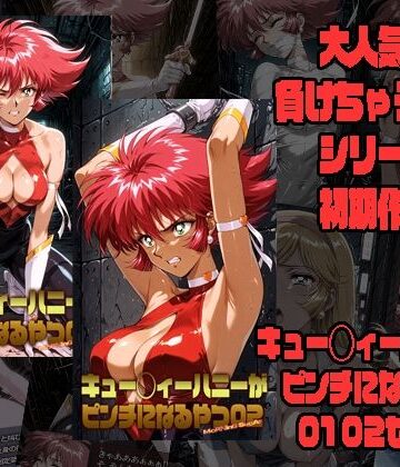 【ネタバレ】キュー◯ィーハニーがピンチになるやつ01 02 セット｜d_773642