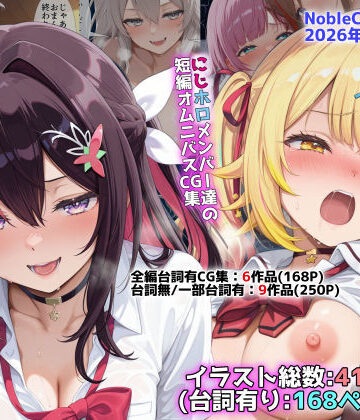 【ネタバレ】にじホロ学園オムニバスCG作品集（NobleCats2026作品集Vol.6）｜d_773689