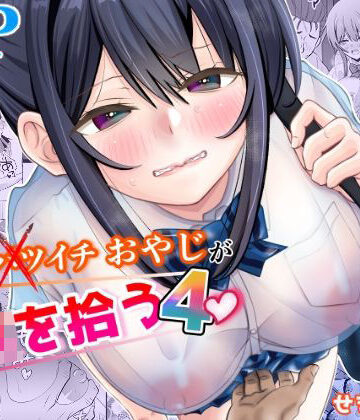 【ネタバレ】45歳バツイチおやじがJKを拾う4｜d_773697