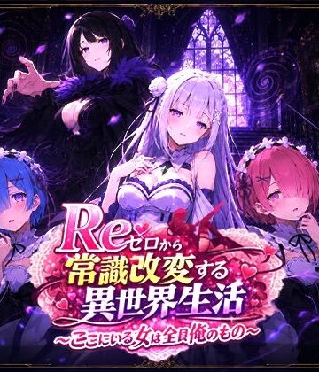 【ネタバレ】Reゼロから常識改変する異世界生活〜ここにいる女は全員俺のもの〜｜d_773795
